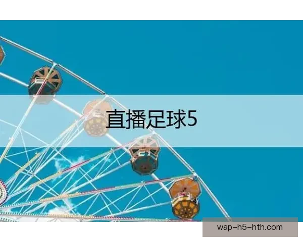 足球直播APP插件下载安装全攻略快速获取最新版本并轻松享受比赛直播